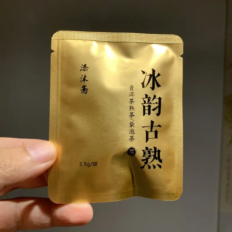 高端普洱熟茶 让熟茶有美感 冰韵袋泡装