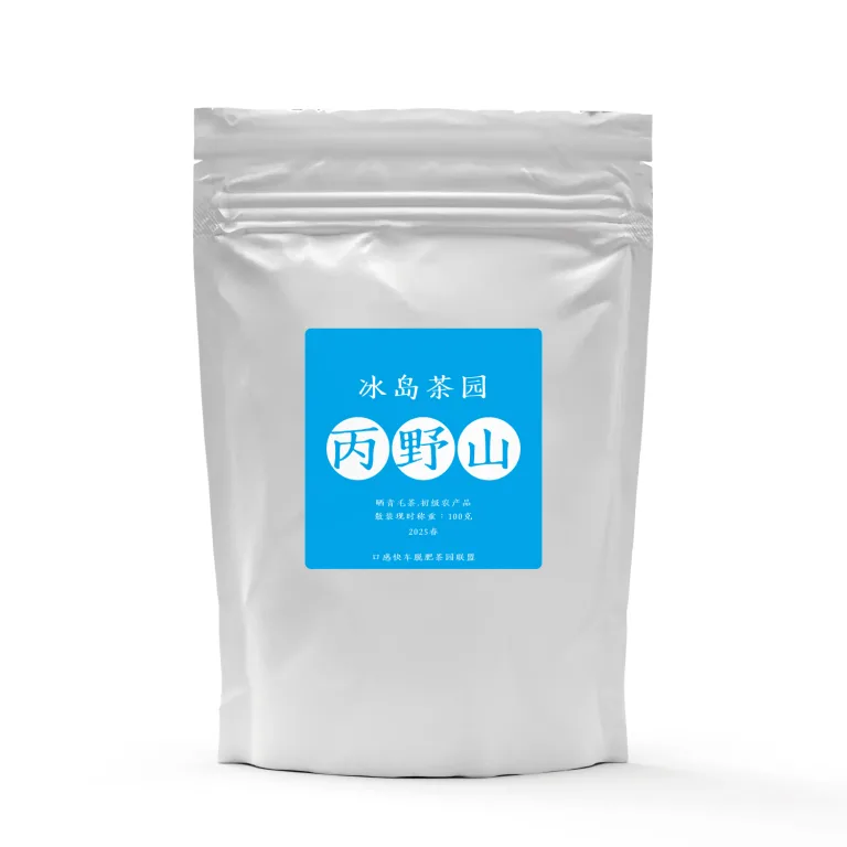 丙野山冰岛茶园普洱茶