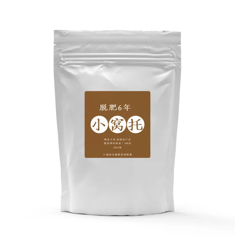 脱肥6年小窝托茶园高品质普洱茶