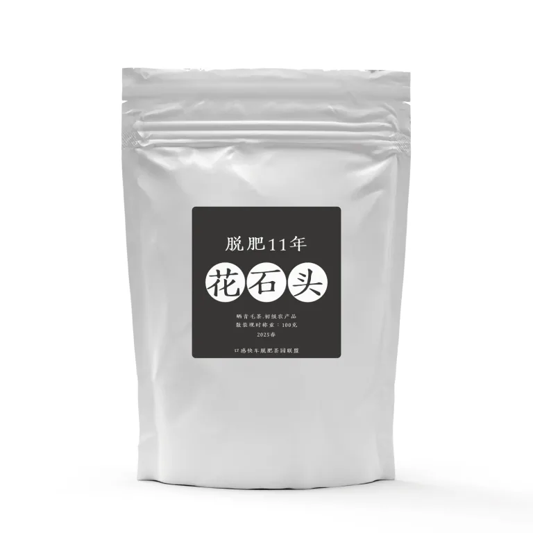 花石头脱肥11年茶叶