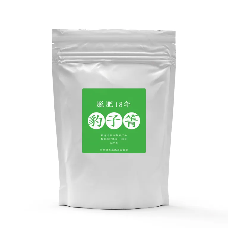 豹子箐脱肥18年茶叶