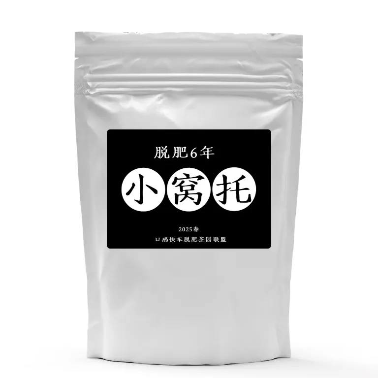 小窝脱清秀脱肥6年好茶
